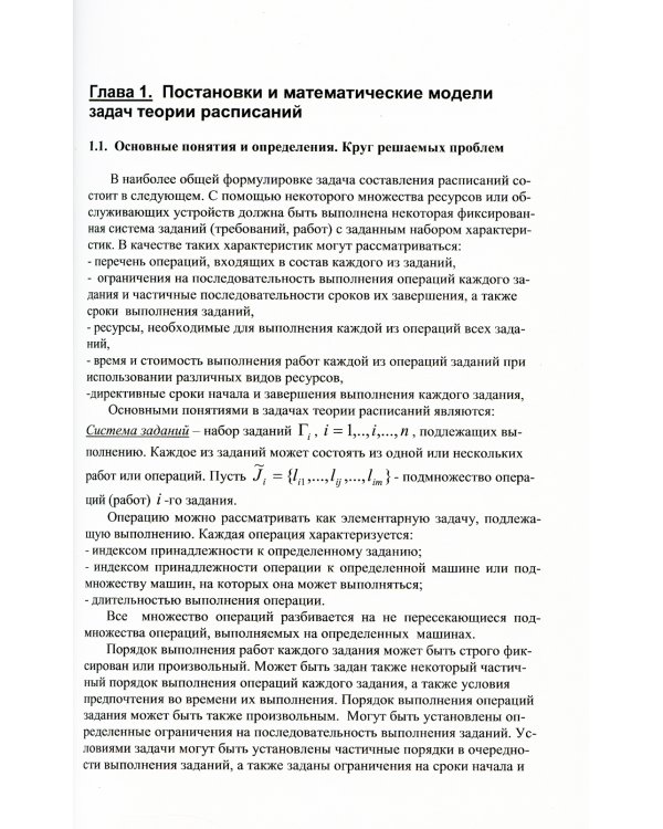 Прикладные задачи теории расписаний и маршрутизации перевозок