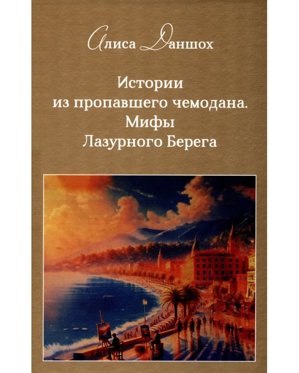 История из пропавшего чемодана. Мифы Лазурного Берега