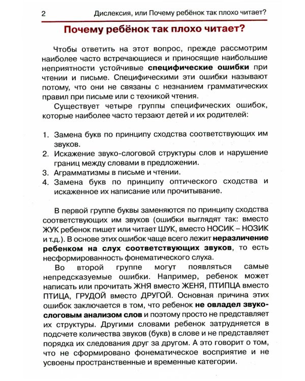 Дислексия, или Почему ребенок плохо читает? 13-е изд