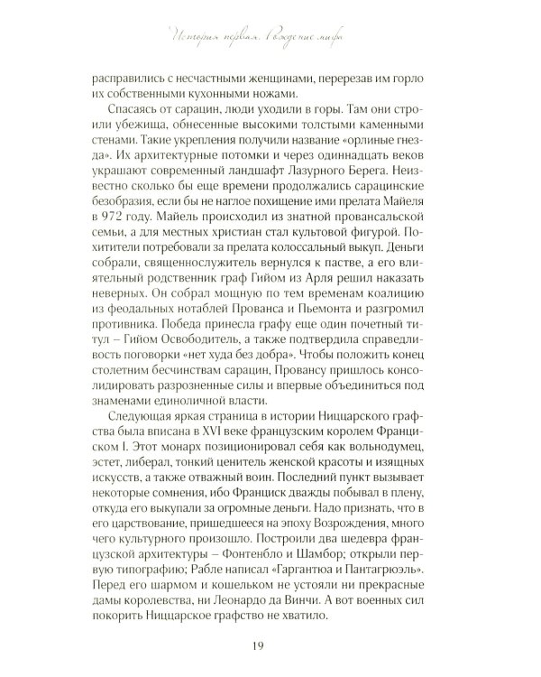 История из пропавшего чемодана. Мифы Лазурного Берега