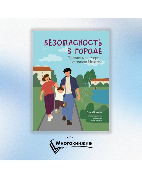 Безопасность в городе. Правдивые истории из жизни Никиты