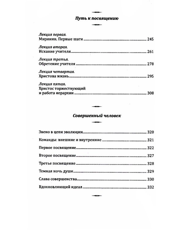 Совершенный человек. Путь испытаний и посвящений