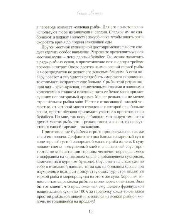 История из пропавшего чемодана. Мифы Лазурного Берега