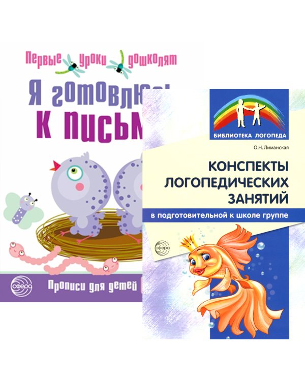 Я готовлюсь к письму: для детей 6-7 лет (комплект: прописи + конспекты логопедических занятий)