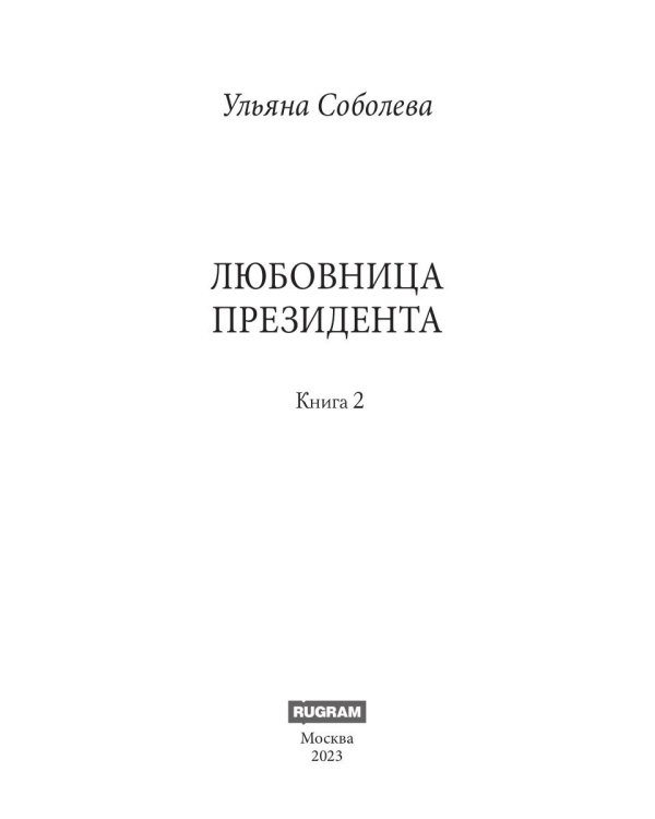 Любовница Президента. Кн. 2