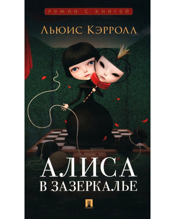 Алиса в Зазеркалье