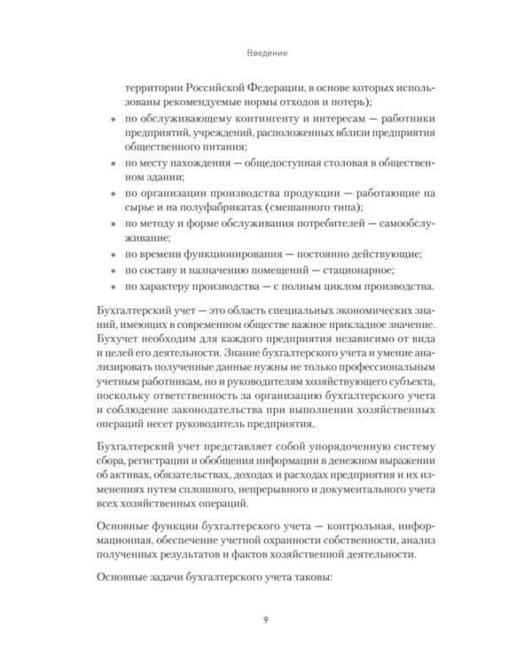 Бухгалтерский учет на предприятиях общественного питания: Самоучитель-тренажер