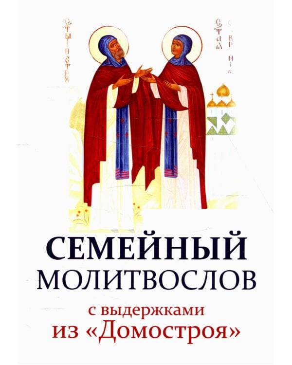 Семейный молитвослов с выдержками из "Домостроя"