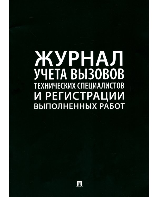 Журнал учета вызовов технических специалистов и регистрации выполненных работ