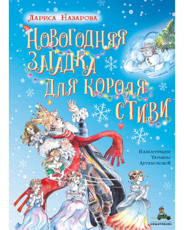 Новогодняя загадка для короля Стиви