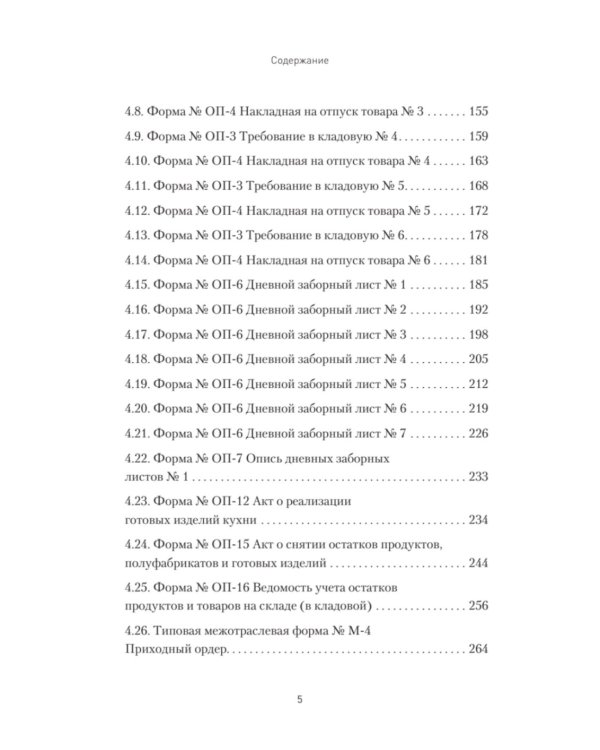 Бухгалтерский учет на предприятиях общественного питания: Самоучитель-тренажер