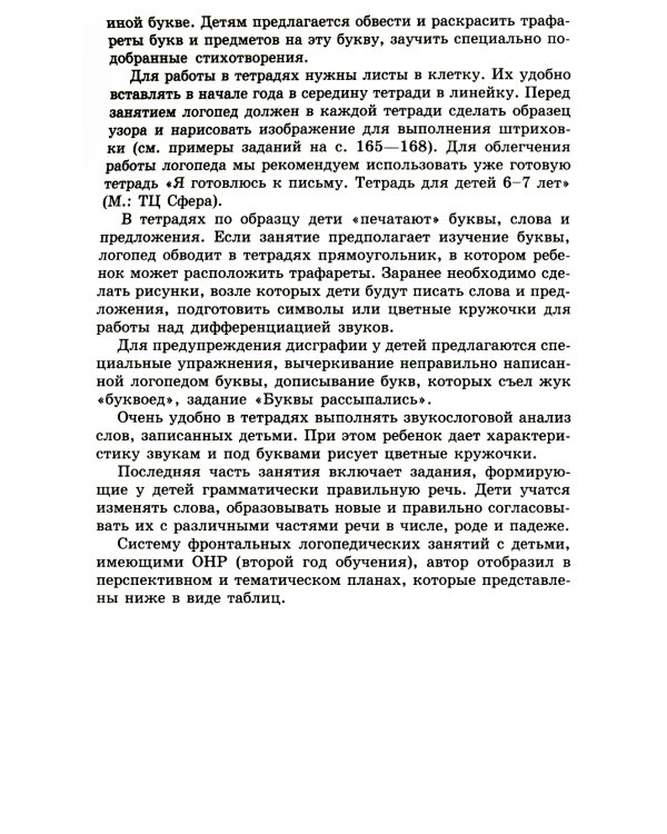 Я готовлюсь к письму: для детей 6-7 лет (комплект: прописи + конспекты логопедических занятий)