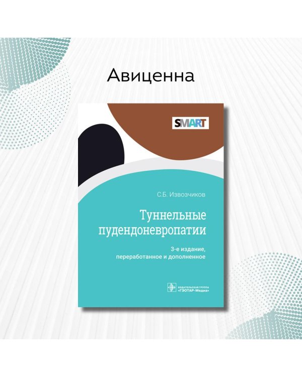 Туннельные пудендоневропатии