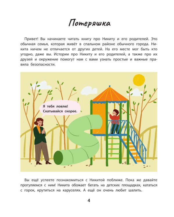 Безопасность в городе. Правдивые истории из жизни Никиты