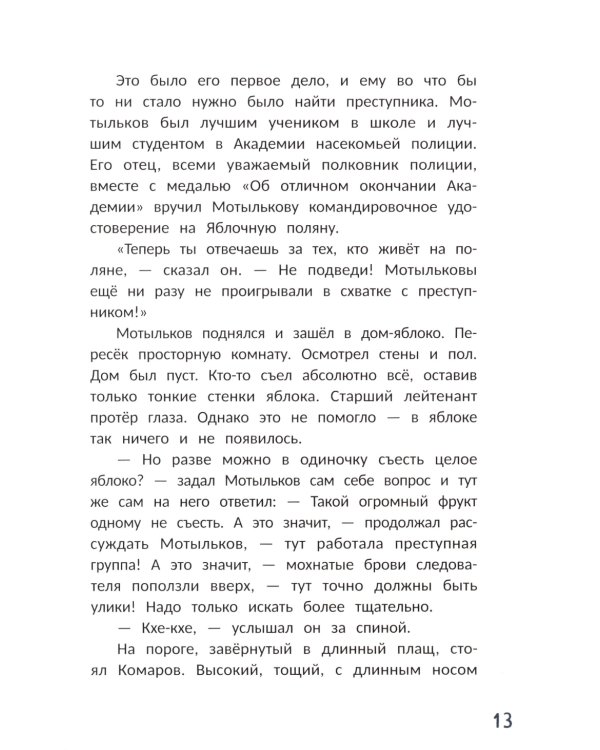 Большое яблочное ограбление