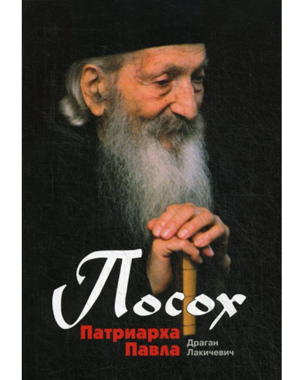 Посох Патриарха Павла: Легенды