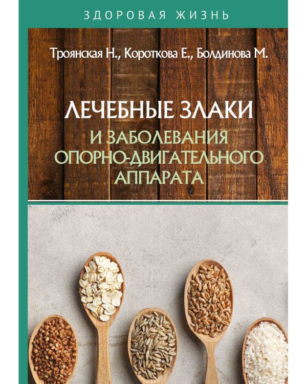 Лечебные злаки и заболевания опорно-двигательного аппарата