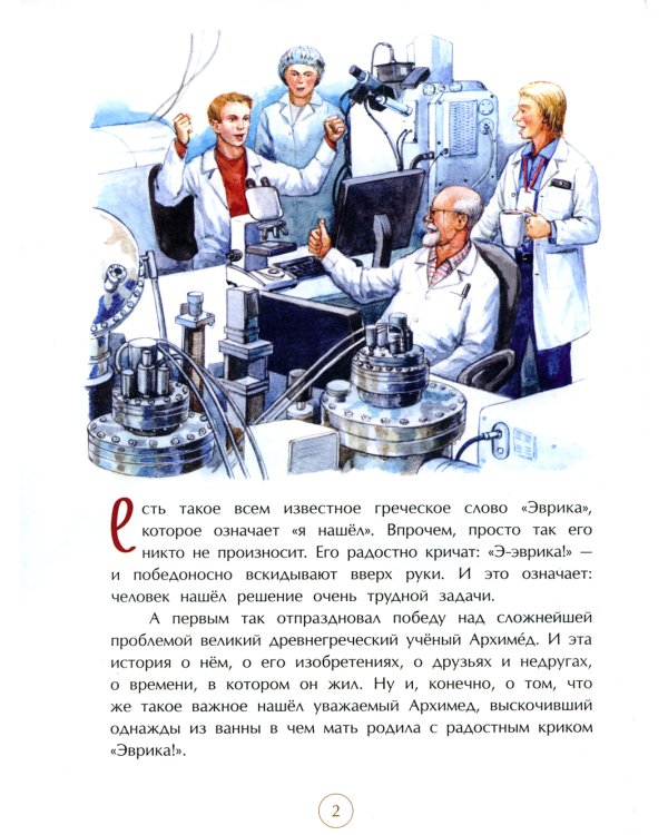 Эврика! История Архимеда