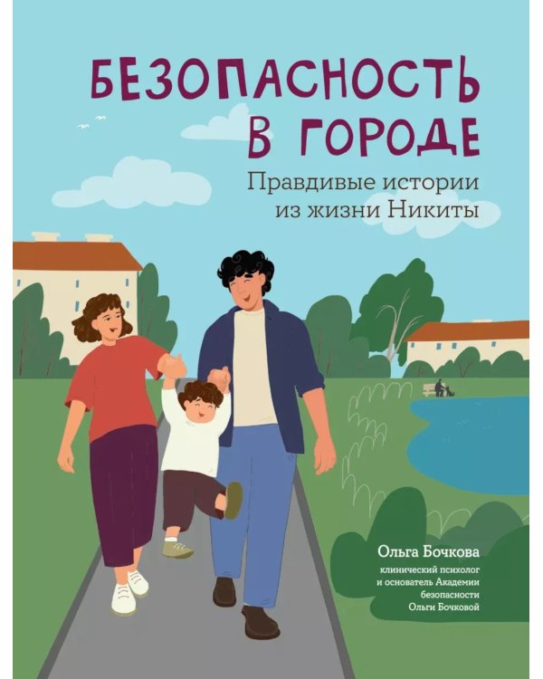 Безопасность в городе. Правдивые истории из жизни Никиты