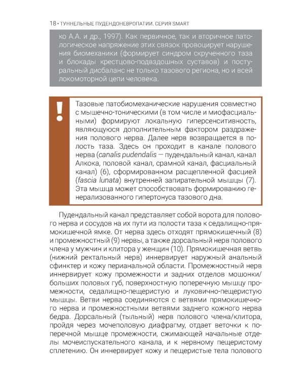 Туннельные пудендоневропатии. 3-е изд., перераб.и доп