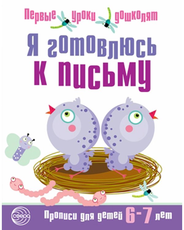 Я готовлюсь к письму: для детей 6-7 лет (комплект: прописи + конспекты логопедических занятий)
