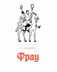 Фрау: киносценарий и рассказ