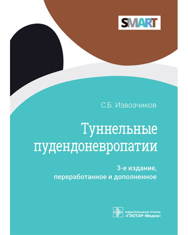 Туннельные пудендоневропатии. 3-е изд., перераб.и доп