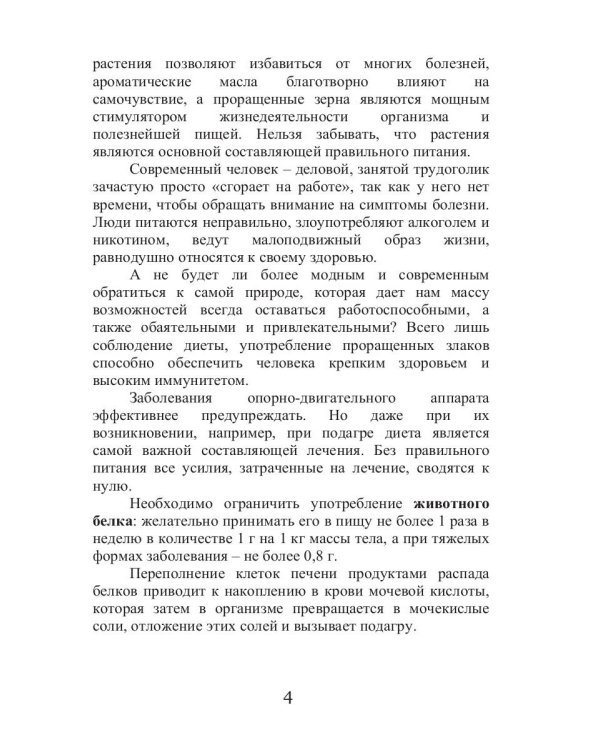 Лечебные злаки и заболевания опорно-двигательного аппарата