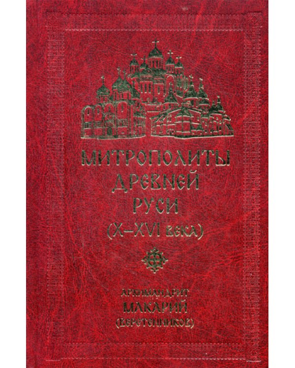 Митрополиты древней Руси (Х-ХVI века)