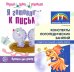 Я готовлюсь к письму: для детей 6-7 лет (комплект: прописи + конспекты логопедических занятий)