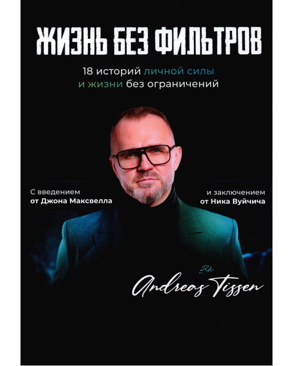 Жизнь без фильтров