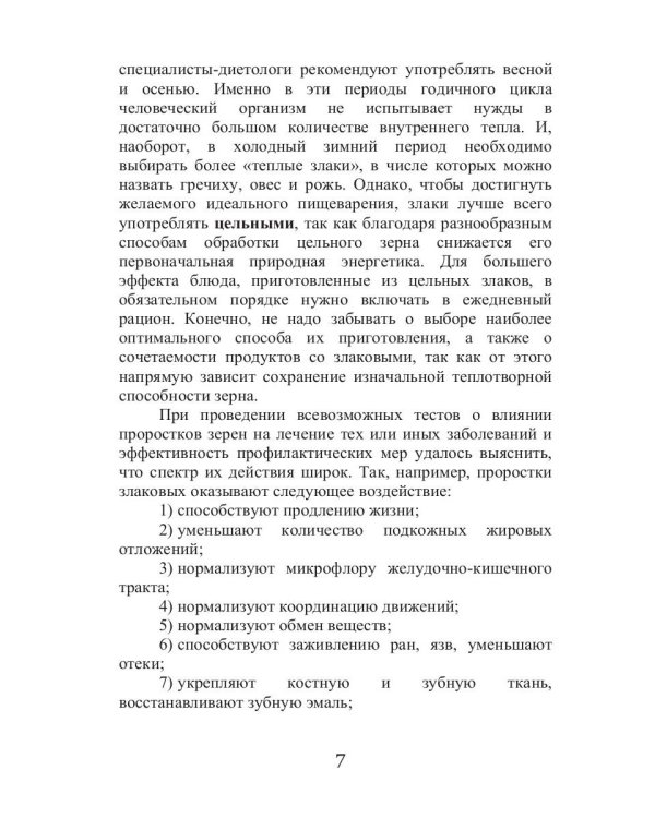 Лечебные злаки и заболевания опорно-двигательного аппарата