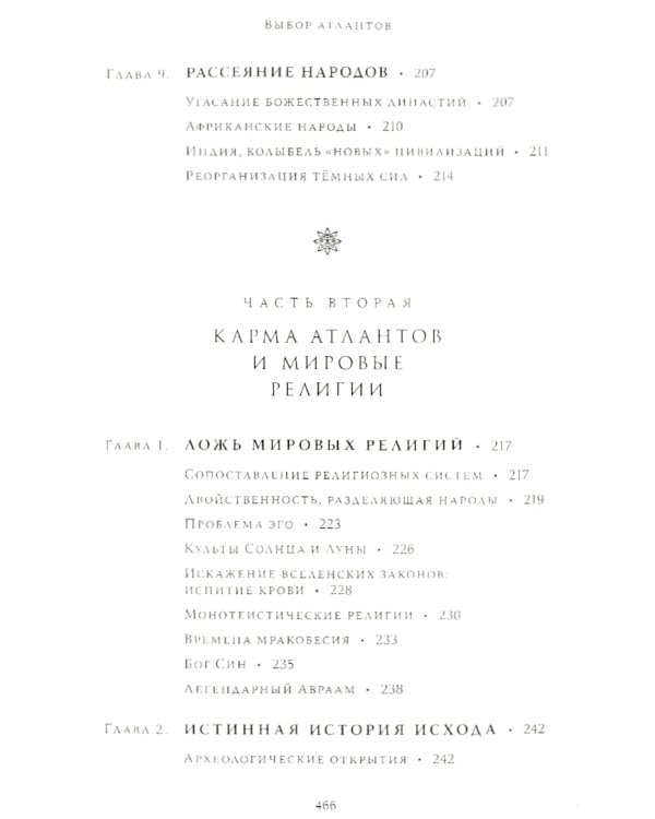 Выбор Атлантов. Тайны происхождения современного мирового зла