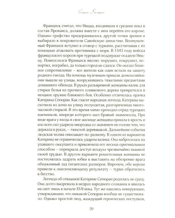 История из пропавшего чемодана. Мифы Лазурного Берега
