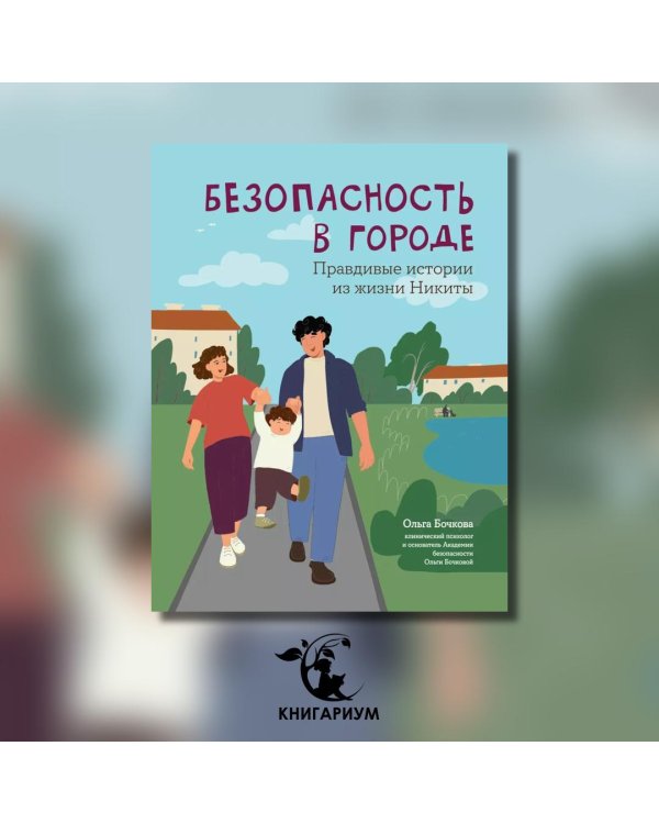 Безопасность в городе. Правдивые истории из жизни Никиты