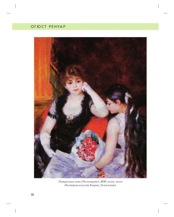 Огюст Ренуар. Биография. Картины. История создания