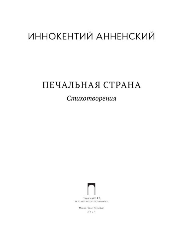 Печальная страна: стихотворения