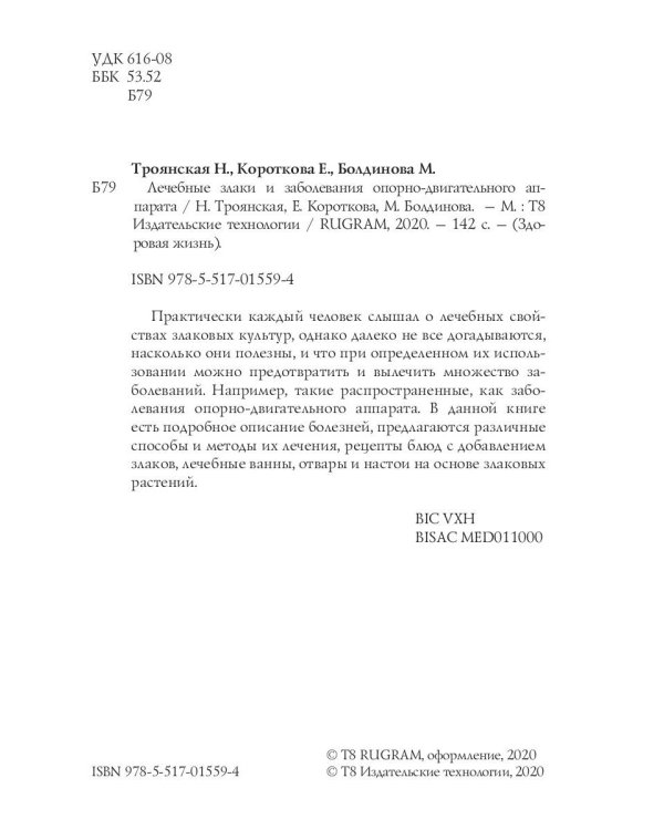 Лечебные злаки и заболевания опорно-двигательного аппарата