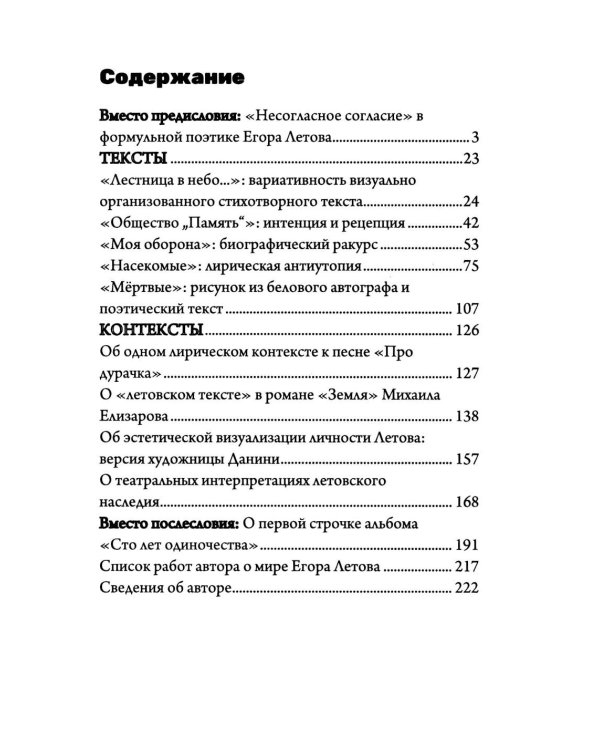 В мире Егора Летова: тексты и контексты