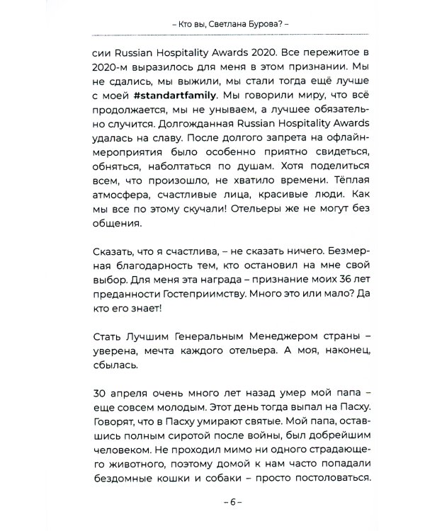 Кто вы, Светлана Бурова?