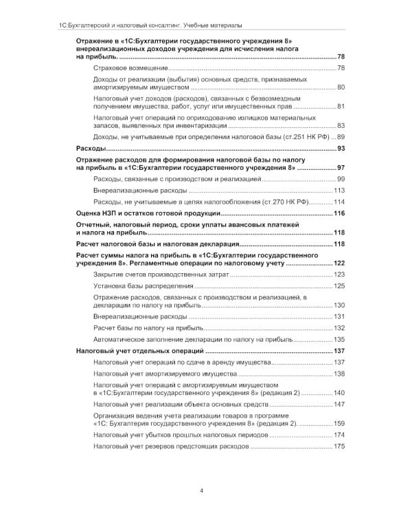 Налогообложение учреждений бюджетной сферы. Практикум в 1С:Бухгалтерии государственного учреждения 8. 2-е изд