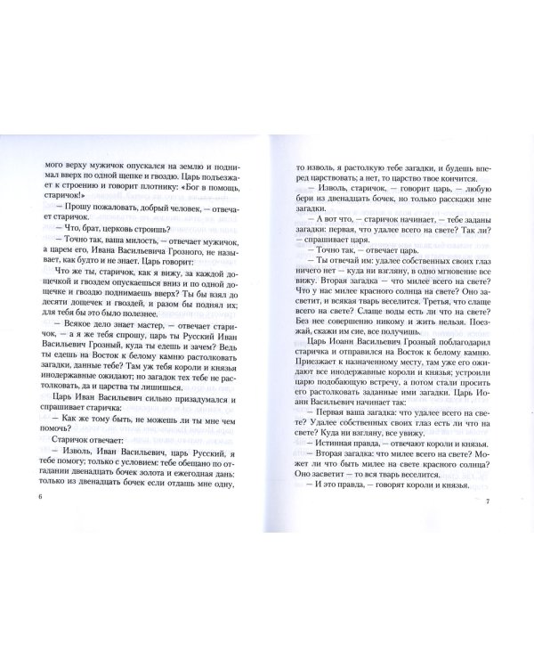 Иван Грозный. Народное воззрение на деятельность Иоанна Грозного