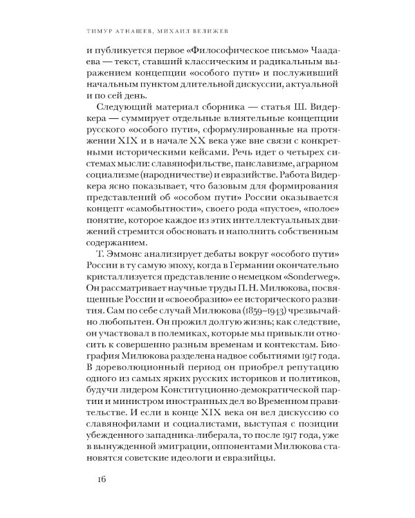 «Особый путь». От идеологии к методу