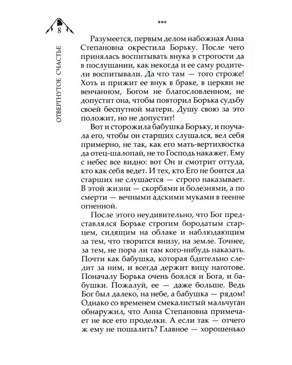 Отвергнутое счастье