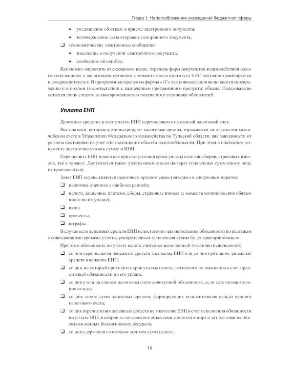 Налогообложение учреждений бюджетной сферы. Практикум в 1С:Бухгалтерии государственного учреждения 8. 2-е изд