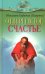 Отвергнутое счастье
