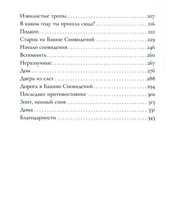 Цирк украденных сновидений