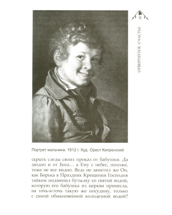 Отвергнутое счастье