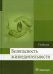 Безопасность жизнедеятельности: Учебник