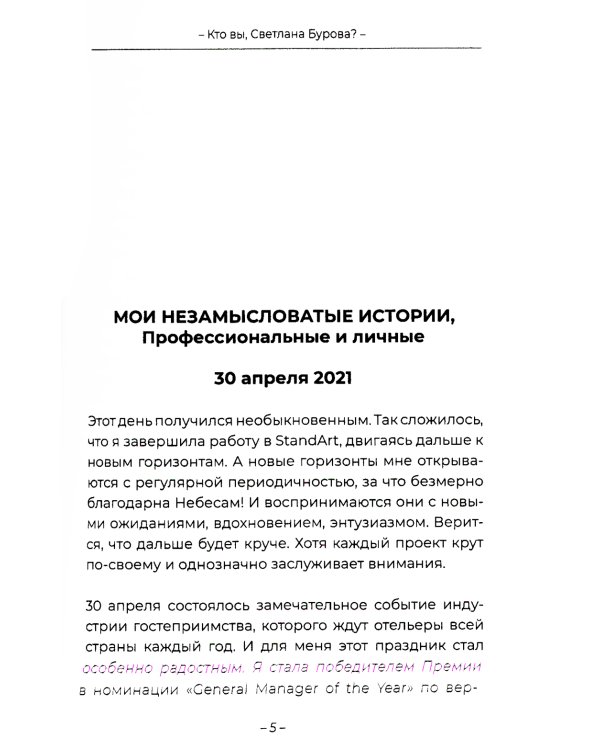 Кто вы, Светлана Бурова?